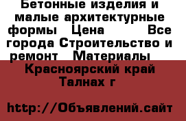 Бетонные изделия и малые архитектурные формы › Цена ­ 999 - Все города Строительство и ремонт » Материалы   . Красноярский край,Талнах г.